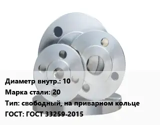 Фланец стальной 10 Сталь: 20 свободный, на приварном кольце ГОСТ: ГОСТ 33259-2015